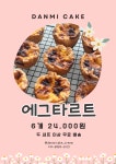 에그타르트 공동구매 : 단미케익
