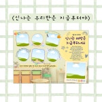 신나는 우리반은 지금부터야 산새쌤 놀이이야기 캔바 놀이패널 템플릿 : 산새쌤