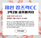 킹즈락CC드레곤티하우스 | 제천 킹즈락cc 1박2일 골프패키지 (25년4월) : 골프매니저