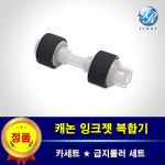 캐논 정품 급지롤러 PIXMA G6092 G6090 카세트 픽업 롤러 세트 1010 : 두루시스템