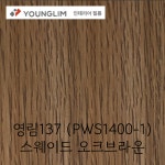 영림137 인테리어필름 PWS1400-1 스웨이드 오크브라운 1M 재단 우드 비방염/방염 : 채움 철물인테리어