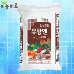 유황엔 20kg 입상유안 요소대용 팜한농 : 미농비료 스토어