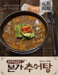 [원조남원 본가추어탕set]정통남원식 100%국산미꾸라지&시래기 추어탕560g (2팩부터) : 주식회사 자연담소
