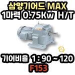 삼양감속기 기어드모터 1마력 삼상 0.75Kw HT MAX MG F153 감속비 1대90부터 120 : 지에스모터