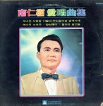 남인수 - 애창곡집 (무너진 사랑탑 / 이별의 부산정거장) [가요LP] : LP-Audio