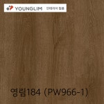 영림184 인테리어필름 PW966-1 1M 재단 우드시트지 비방염/방염 : 채움 철물인테리어