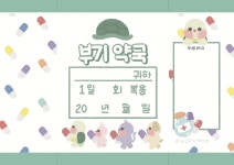 부기약국랩핑지 : 부기프렌즈