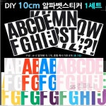 ss컴퍼니 알파벳스티커 10cm 꾸미기 : 드레스팜