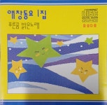 애창동요 1집 - 푸른꿈 밝은노래 [CD] : 제나홀릭