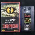 크로커다일   비디오테이프 VIDEO VHS (TO레트로 TO앤틱크 TO월드) T171 : 티오월드 TOWORLD