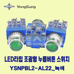 용성전기 LED 조광형누름버튼스위치 25파이 YSNPBL2-AL22 녹색 G AC220V : 지에스산전