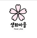 묶음배송 관련창 : 생화마을