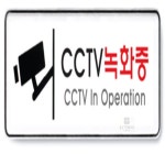 CCTV녹화중알림 WIFI 공원안내판 안내판 : LL가성비선물
