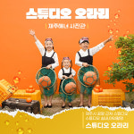 [실내+야외스냅][2인기본] 제주 해녀 사진촬영 사진관 : 스튜디오 오라리