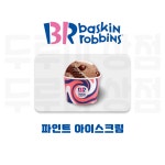 [두루미상점] 배스킨라빈스 파인트 기프티콘 : 두루미 상점