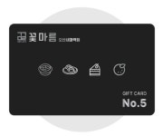 꽃마름 오산 세마역점 선불 카드 : 더코어