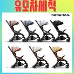 해밀턴 유모차 세척 [클로버 세탁] : 야보고