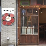 P111 가리비구이 포스터 식당 조개 구이 횟집 한식 겨울 별미 인테리어 맛집 포장마차 : 달맨션