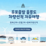 [25년 후포출발 썬플라워호][차량선적] 내차로 가는 울릉도 독도 2박3일 자유여행 선박 렌트카 호텔 : 팝콘투어