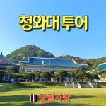 청와대투어 서울궁투어 경복궁 도슨트 : 궁궐사랑
