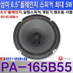 PA-165B55 삼미스피커 6.5인치 풀레인지 스피커, 정격 3W, 최대 5W : 새한음향 세운상가
