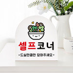폴더 데스크 안내판 44 셀프코너 표지판 매장주문제작 팻말 A SIZE 17cm : 루리앤메리