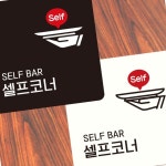 셀프코너 안내판 22x22cm 화이트 표지판 뷔페 음식점 문구 식당 함바집 : 지이 모아샵