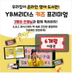 YBM리더스 KIDS 프리미엄 6개월 패키지 이용권 : YBM NET