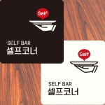 셀프코너 안내판 22x22cm 화이트 표지판 뷔페 음식점 문구 식당 함바집 : 지이 모아샵