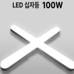 동양조명 지콘스 LED 십자등 80 W 100 W 주광색 십자형광등 방 다용도 사무실 매장 : 서울전기상사