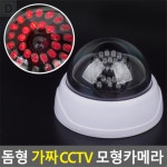 대성스토어 LED 돔형 가짜 CCTV 모형카메라 가짜카메라 모형CCTV 가짜CCTV : 대스타