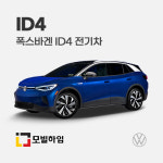 폭스바겐 ID4 전기차 차바닥매트 : 모빌하임