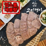 [업소용/2kg 4kg]삶은 우 깐양, 갈비대 / 삶은 돼지 삼겹살, 목전지 대용량 진공포장 고기쟁이 : 고기 쟁이