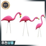플라밍고 장식 아트  정원 마당 파티오 : 욕심쟁이조유