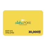[선물하기] [알로하포케] 30,000원권 : BCON