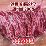 [북문시장] 프리미엄 안동 한우의 품격 갈비살 200g 구이용 명품 와룡한우식육직판장 : 안동북문시장