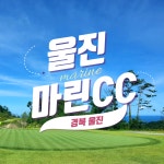 경북 울진마린CC 18H 1박2일패키지 조인OK 36홀 : 우리-남해사우스케이프CC