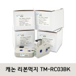캐논 호환 리본먹지 TM-RC03BK 넘버링기 카세트 흑색 백색 수축튜브인쇄 M-1 PRO,M-1 STD 라벨테이프 리필라벨 정품품질 : STOM