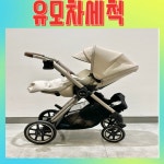 실버크로스 유모차 세척 [클로버 세탁] : 야보고