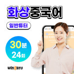 화상중국어 과외 30분/24회 : 윙키화상중국어