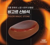 비고르 신비석 - 온뜸냉찜 : 나만의 온돌방 : 비고르바른건강