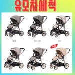 오이스터3 유모차 세척 [클로버 세탁] : 야보고