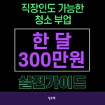 1인 청소 창업 실전 가이드 전자책 : 헬시 드림