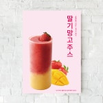 P72 딸기망고주스 카페포스터 : 보니디자인