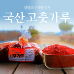 태양초방앗간 국산 고춧가루 500g 5kg : 태양초 우리방앗간