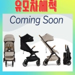 뉴나 트래블 유모차 세척 [클로버 세탁] : 야보고