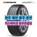 원주 제천 충주 춘천 215/55R17 한국타이어 키너지ST AS(H318) 2155517 : 티스테이션 원주관설점