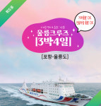 2025 [3박4일 울릉크루즈]위드유 호텔 이용 패키지 [서울역 광명역 천안아산역 오송역 대전역 출발가능] : 한밭관광여행사
