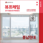 송파구 풍납현대 아파트 LX지인 뷰프레임 샷시교체, LX하우시스 직영시공 창호 BRP : LX지인 인테리어