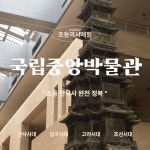 국립중앙박물관 해설 - 초등 한국사 겨울 방학 완전 정복 역사 투어 : 꿈길라잡이